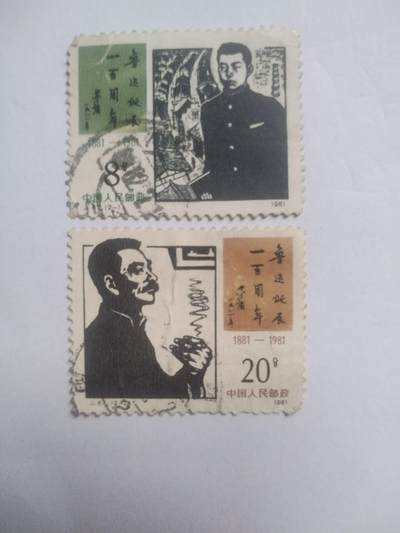 邮票专场 - 1981年 鲁迅诞辰一百周年纪念邮票一套。