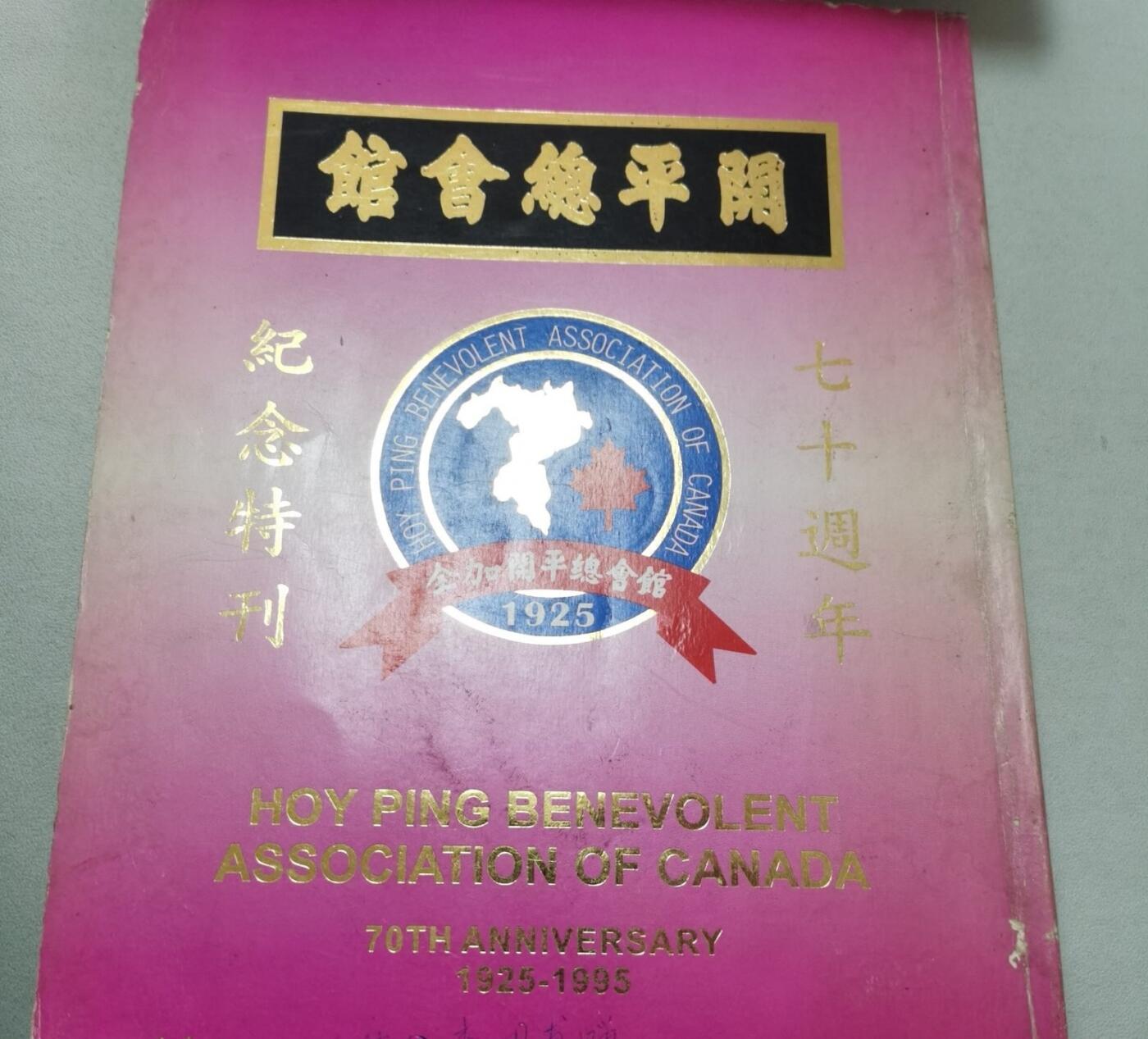 海外华侨华人原版史料《加拿大开平总会馆七十周年纪念特刊》