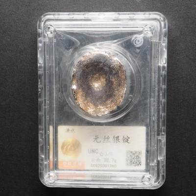 金银锭，古钱，机制币专场拍卖（无佣金！！！） - 元丝银锭
