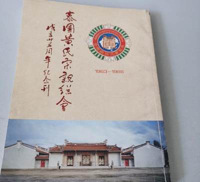 海外华侨华人原版史料《泰国黄6320氏宗亲总会成立廿五周年纪念刊》 - 海外华侨华人原版史料《泰国黄6320氏宗亲总会成立廿五周年纪念刊》