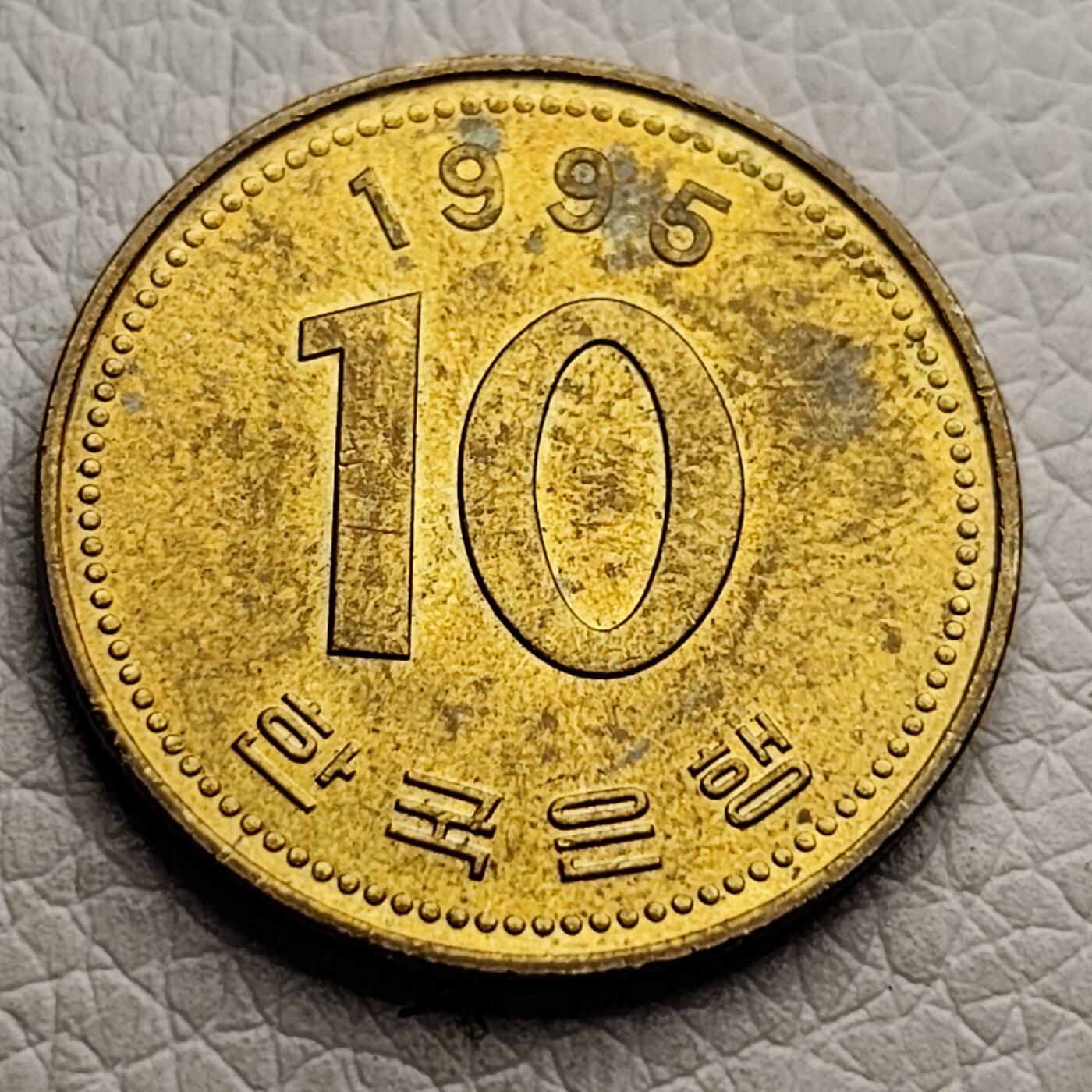 泉币菌-第27场-中外散币乐园 韩国1995年10元黄铜币 多宝塔 