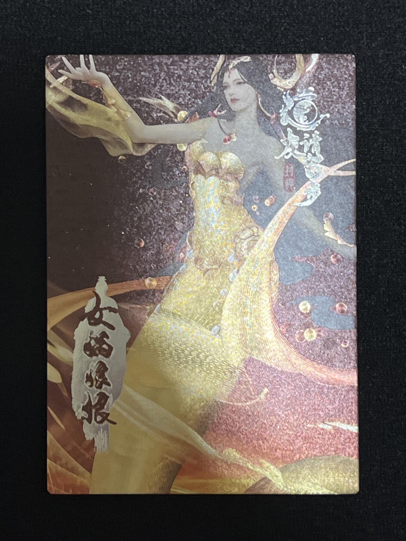卡牌发烧友第3期（各类国潮卡牌，不寄存，自制卡难免瑕疵，可能存在出厂瑕疵，品控介意勿拍！） 道友请留步 封神 大卡 女娲娘娘 74/80