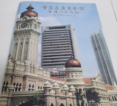 海外华侨华人原版史料《雪兰莪广东会馆金禧纪念特刊》 - 海外华侨华人原版史料《雪兰莪广东会馆金禧纪念特刊》
