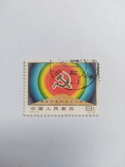 邮票专场 1981年 中国共产党成立六十周年纪念邮票。