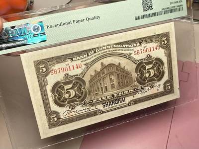 （自动截拍）PMG评级民国纸币专拍第20260422期，全场包邮 【乾奕收藏】出民国3年1914年交通银行伍圆一枚，黑上海地名，美国PMG64E