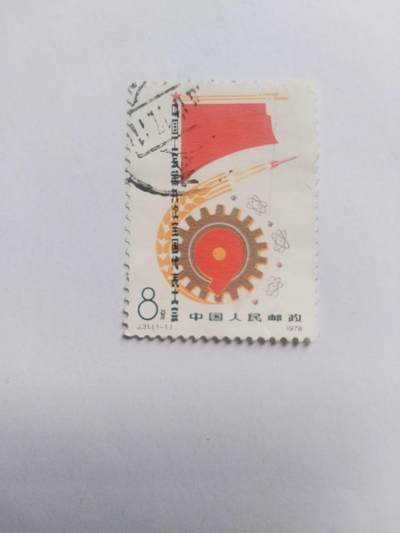 邮票专场 - 1978年 中国工会第九次全国代表大会纪念邮票。