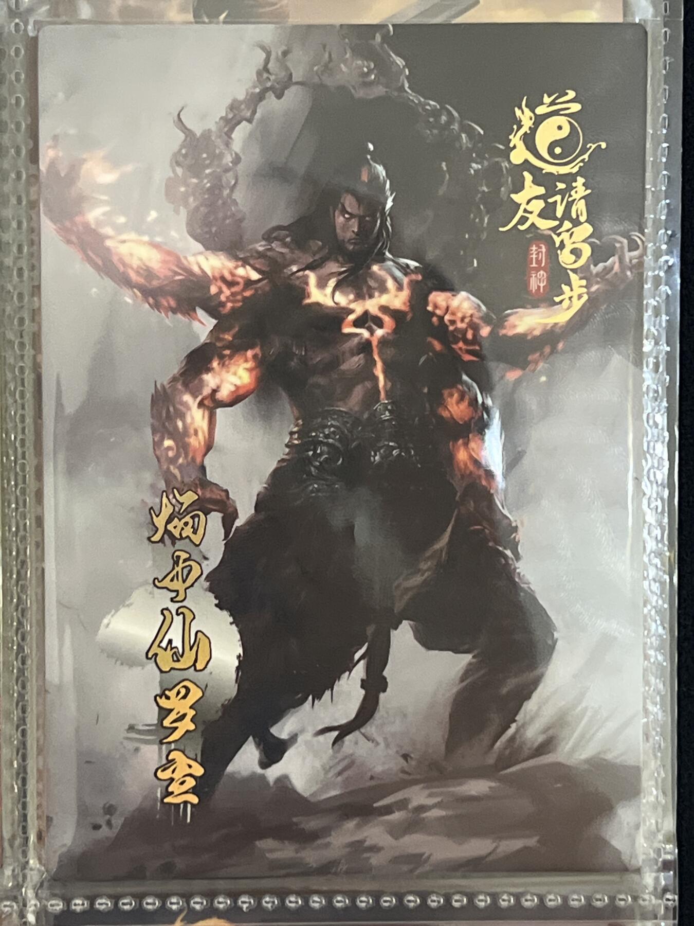 卡牌发烧友第3期（各类国潮卡牌，不寄存，自制卡难免瑕疵，可能存在出厂瑕疵，品控介意勿拍！） 道友请留步 封神 大卡 焰中仙罗圣 86/170