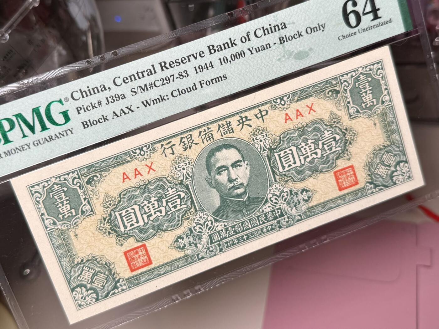 【乾奕收藏】出1944年民国33年中央储备银行狭长版壹万圆，美国PMG64分，稀少品种，民国纸币经过80年能保存如此品相实属难得，喜欢的老板不要错过，评级币一切以分数为准，售出非假不退