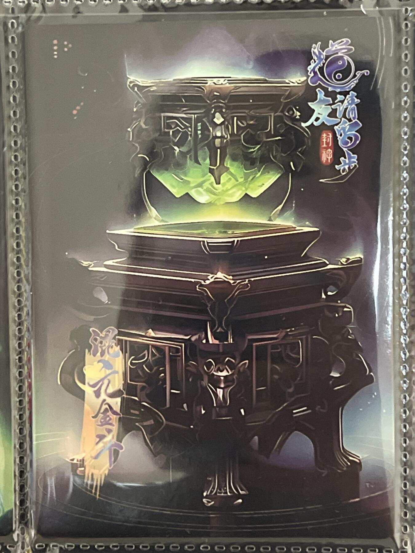卡牌发烧友第3期（各类国潮卡牌，不寄存，自制卡难免瑕疵，可能存在出厂瑕疵，品控介意勿拍！） 道友请留步 封神 大卡 混元金斗 131/199