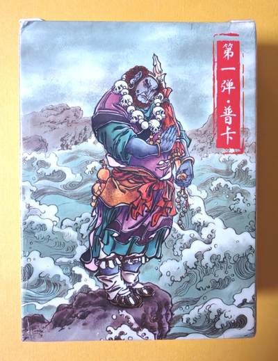 趣卡卡拍No.15期（无佣金免手续费，分享成交有奖） - 【普卡套卡】超吉梦-大真 天命西游 大真绘天命西游人物绣像普卡一套46张（套卡全新未拆）