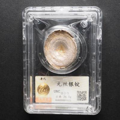 金银锭，古钱，机制币专场拍卖（无佣金！！！） - 元丝银锭