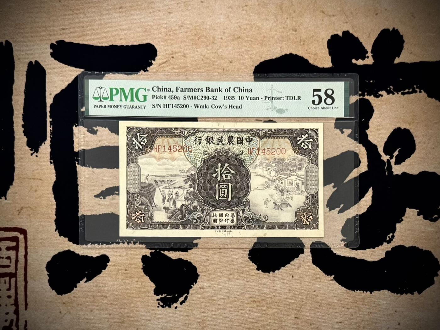 【乾奕收藏】出民国24年1935年中国农民银行拾圆，美国PMG58分[五角星]雍正耕织图市场主流热门之雍正耕织，拾圆正面：左为《雍正像耕织图册》第16幅图《登场》、右为第19幅图《籭》[五角星]民国纸币经过80年能保存如此品相实属难得，喜欢的老板不要错过，评级币一切以分数为准，售出非假不退