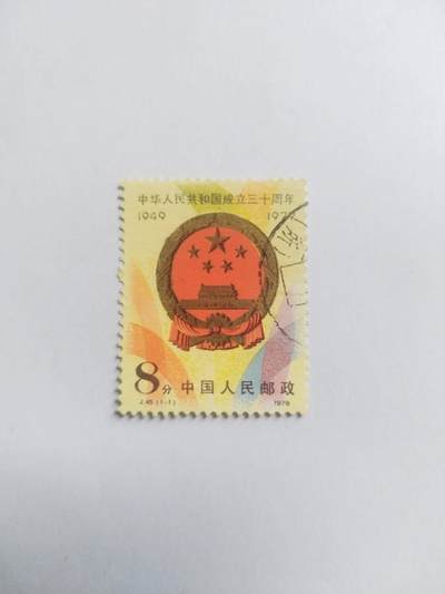 邮票专场 1979年 中华人民共和国成立三十周年纪念邮票。