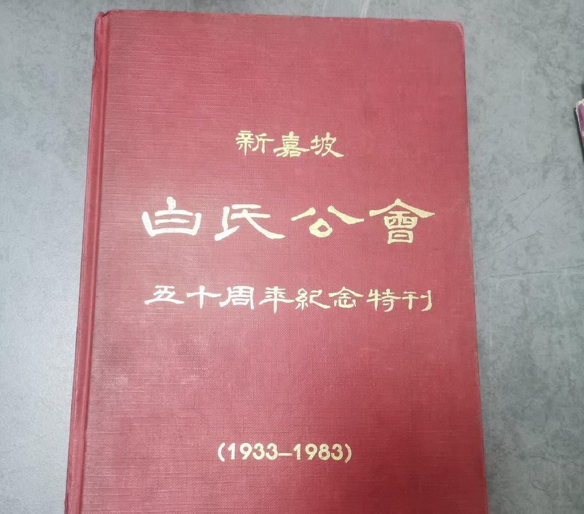 海外华侨华人原版史料《新嘉坡白氏公会五十周年纪念特刊》