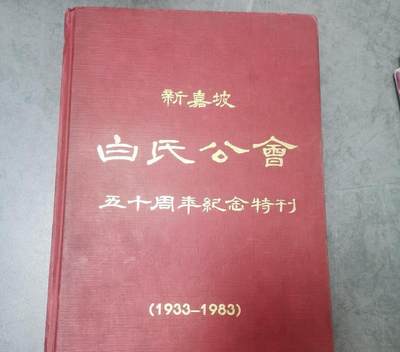 海外华侨华人原版史料《新嘉坡白氏公会五十周年纪念特刊》 - 海外华侨华人原版史料《新嘉坡白氏公会五十周年纪念特刊》