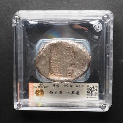金银锭，古钱，机制币专场拍卖（无佣金！！！） - 西安省 永兴庆
