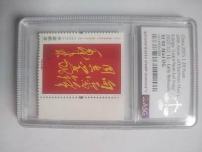 邮票专场 向雷锋同志学习 ——毛泽东。