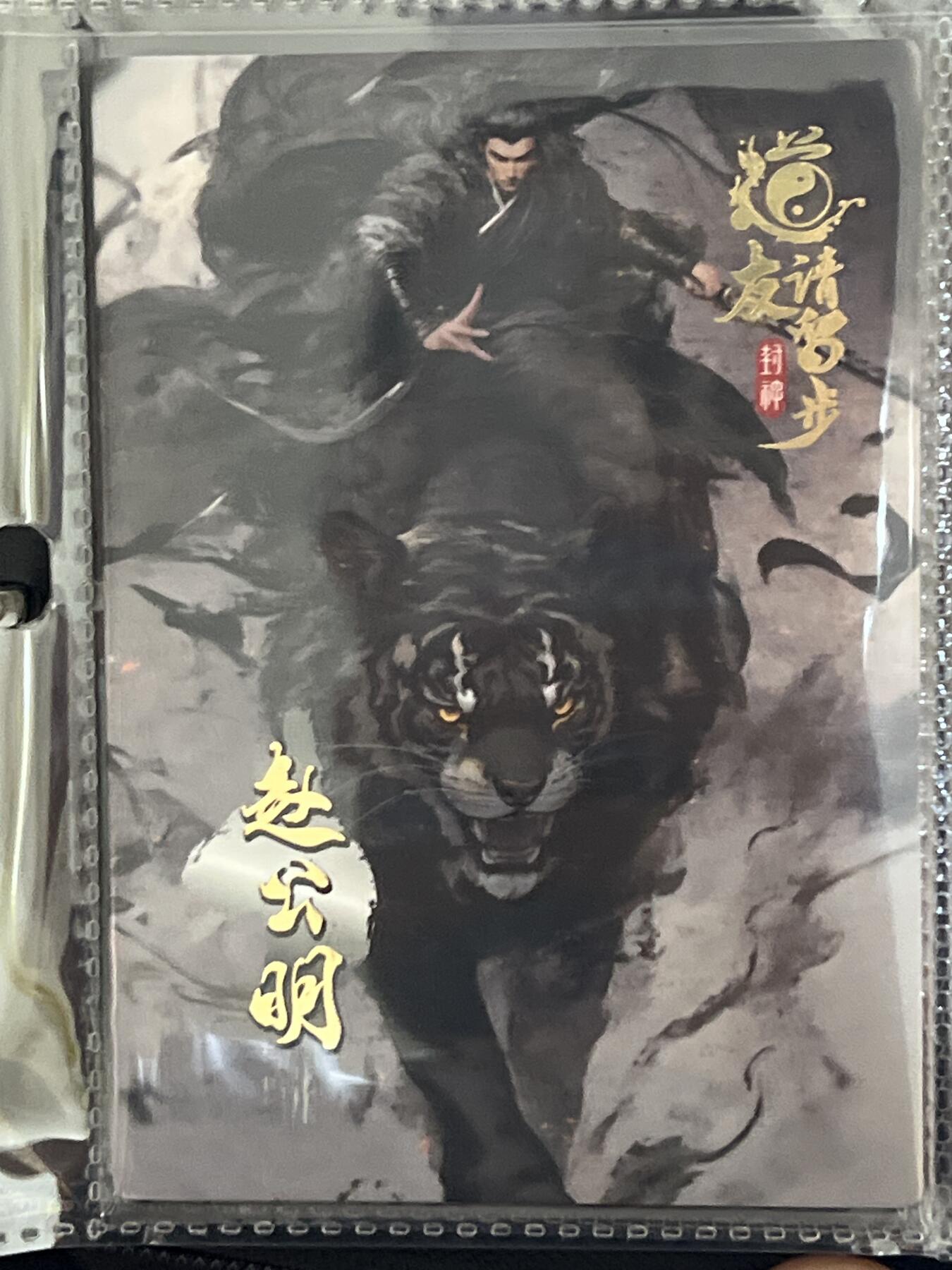 卡牌发烧友第3期（各类国潮卡牌，不寄存，自制卡难免瑕疵，可能存在出厂瑕疵，品控介意勿拍！） 道友请留步 封神 大卡 赵公明 08/170
