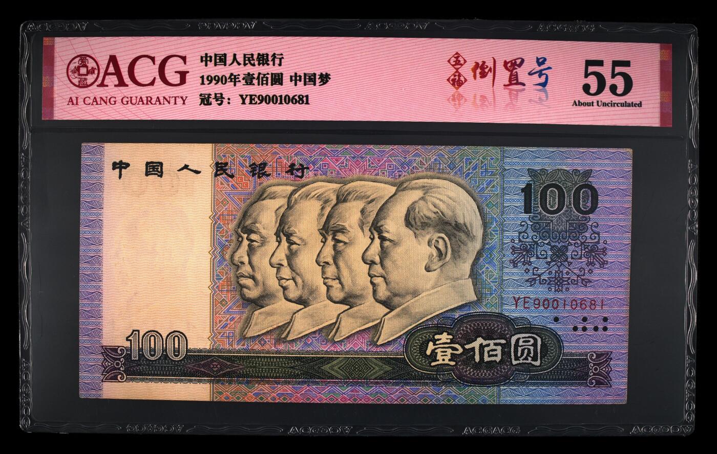1990年100元YE冠五福倒置号！爱藏严评55，五福倒置号个性标，绝对的超级靓号！稀少硬货，按图发货！
