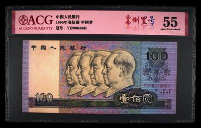 1990年100元YE冠五福倒置号！爱藏严评55，五福倒置号个性标，绝对的超级靓号！稀少硬货，按图发货！ - 1990年100元YE冠五福倒置号！爱藏严评55，五福倒置号个性标，绝对的超级靓号！稀少硬货，按图发货！
