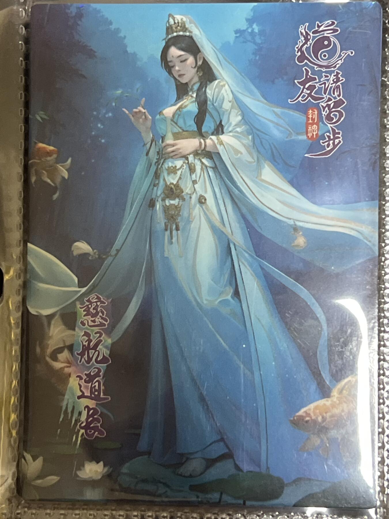 卡牌发烧友第3期（各类国潮卡牌，不寄存，自制卡难免瑕疵，可能存在出厂瑕疵，品控介意勿拍！） 道友请留步 封神 大卡 慈航道长 03/188