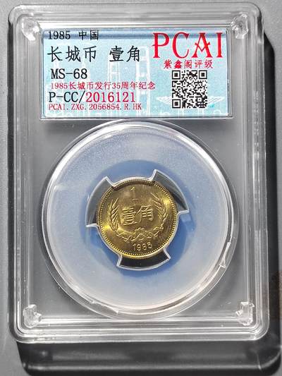 PCAI钱币  21-385  钱币杂项小专场 - 长城币壹角