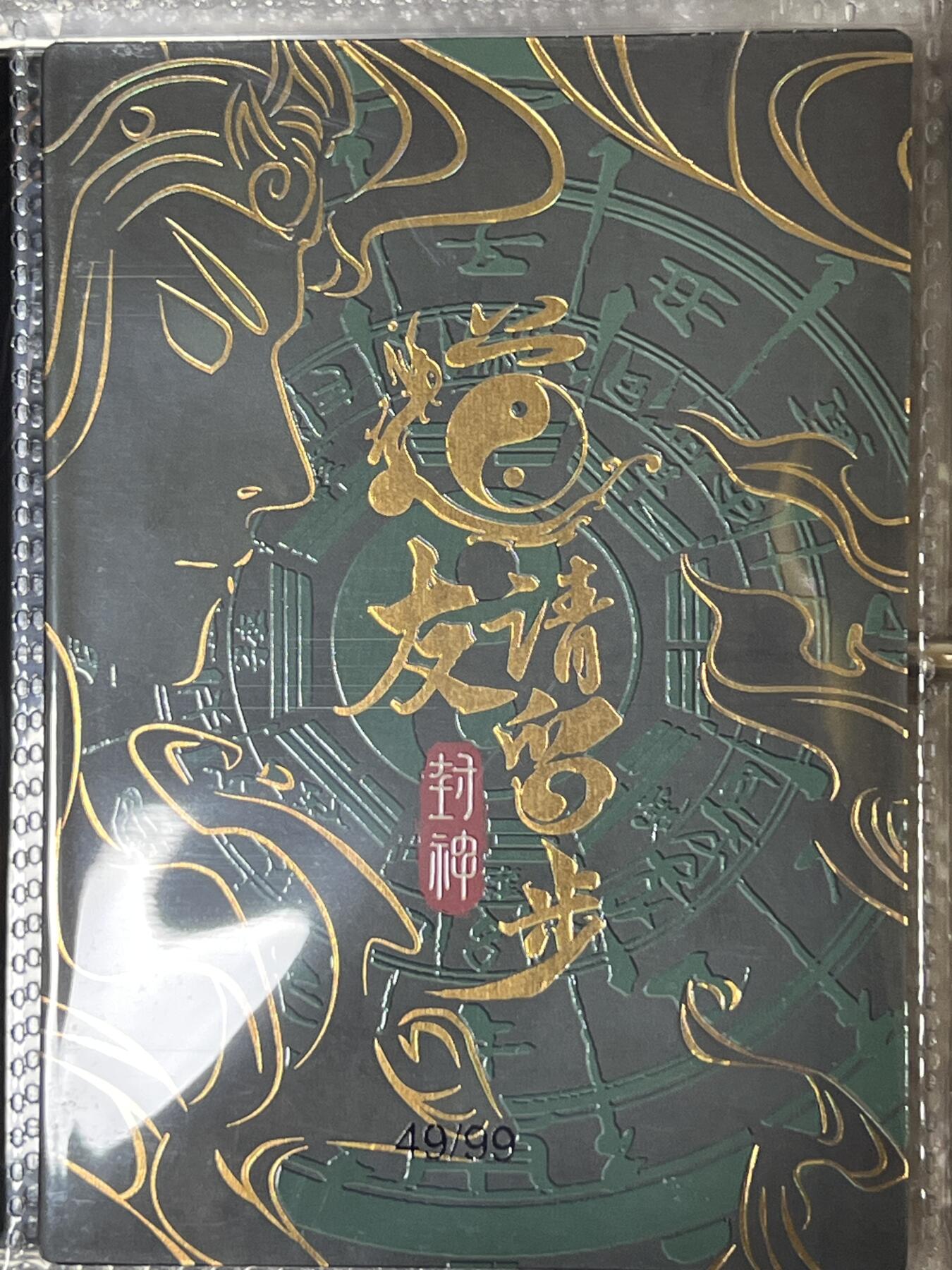 卡牌发烧友第3期（各类国潮卡牌，不寄存，自制卡难免瑕疵，可能存在出厂瑕疵，品控介意勿拍！） 道友请留步 封神 大卡 青龙 49/99