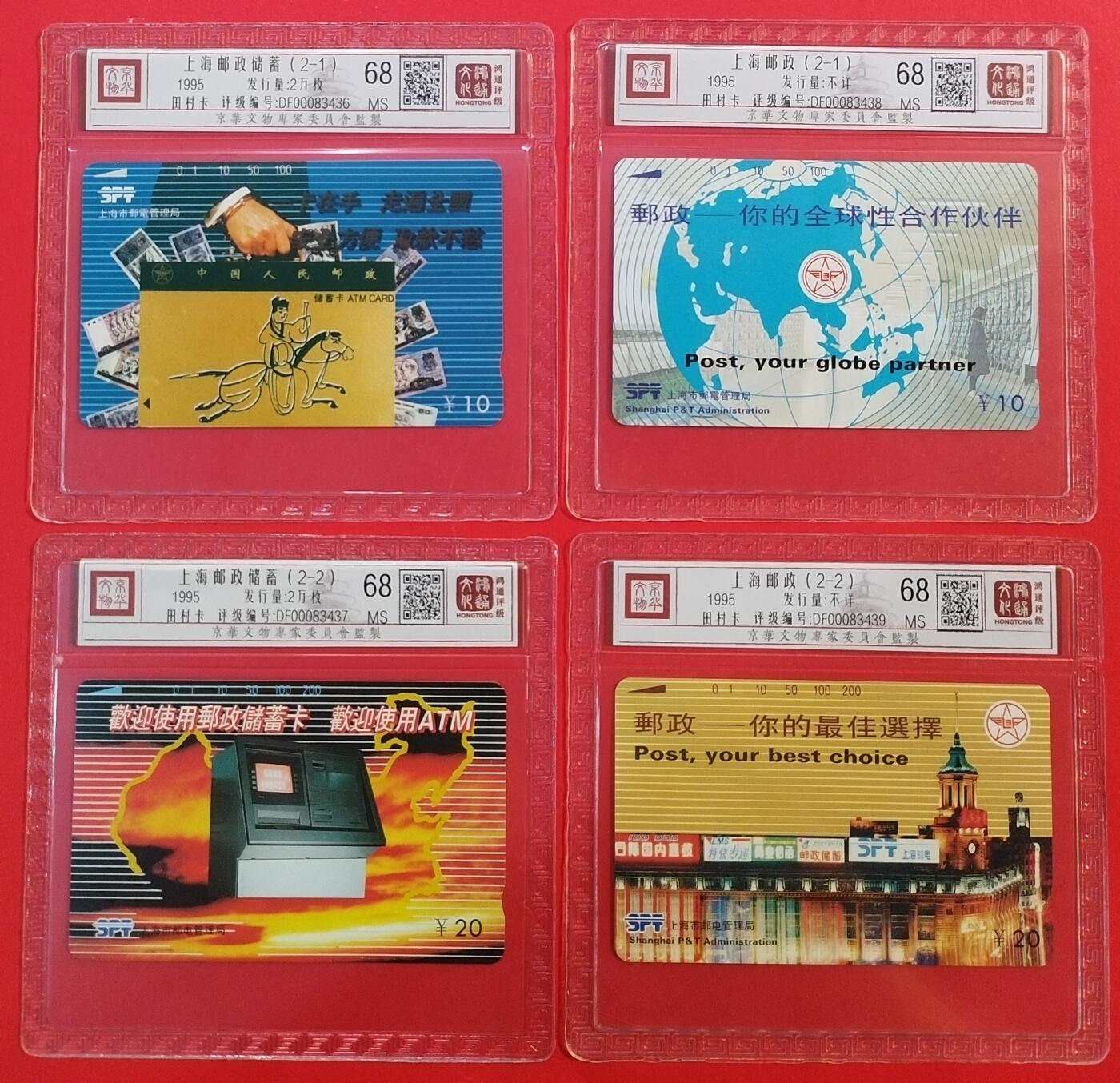 《鸿通俱乐部》拍卖第38期 5月21日21：00延时节拍 田村上海新卡《上海邮政卡各1套》共4枚 鸿通 68分*4