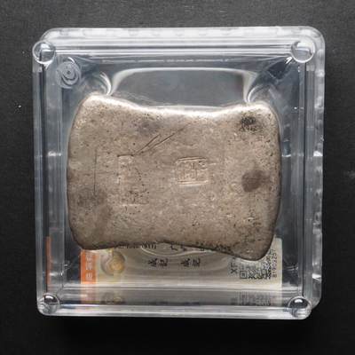 金银锭，古钱，机制币专场拍卖（无佣金！！！） - 成记 成记