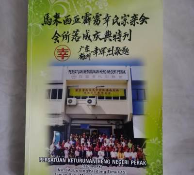 海外华侨华人原版史料《马来西亚霹雳辛氏宗亲会会所落成庆典特刊》 - 海外华侨华人原版史料《马来西亚霹雳辛氏宗亲会会所落成庆典特刊》