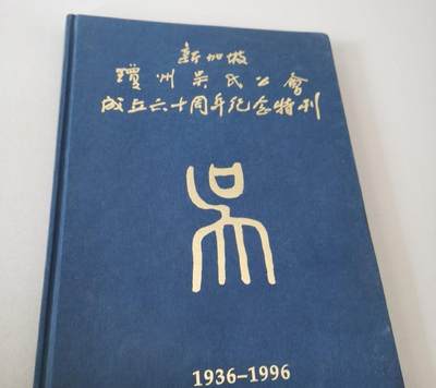 海外华侨华人原版史料《新加坡琼州吴氏公会成立六十周年纪念特刊》 - 海外华侨华人原版史料《新加坡琼州吴氏公会成立六十周年纪念特刊》
