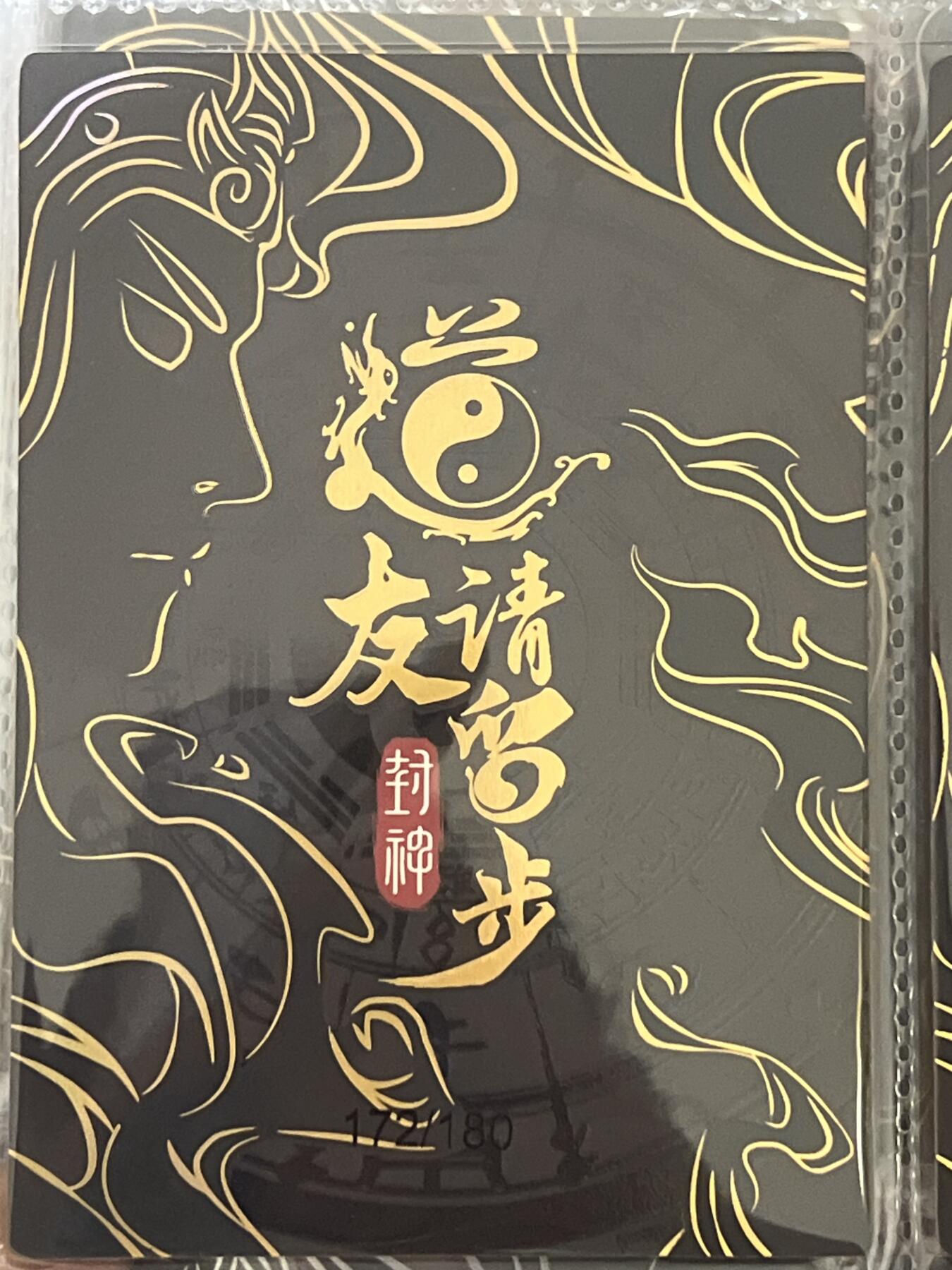 卡牌发烧友第3期（各类国潮卡牌，不寄存，自制卡难免瑕疵，可能存在出厂瑕疵，品控介意勿拍！） 道友请留步 封神 大卡 哪吒 172/180