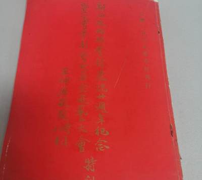 海外华侨华人原版史料《新加坡两湖会馆庆祝廿周年纪念特刊》 - 海外华侨华人原版史料《新加坡两湖会馆庆祝廿周年纪念特刊》