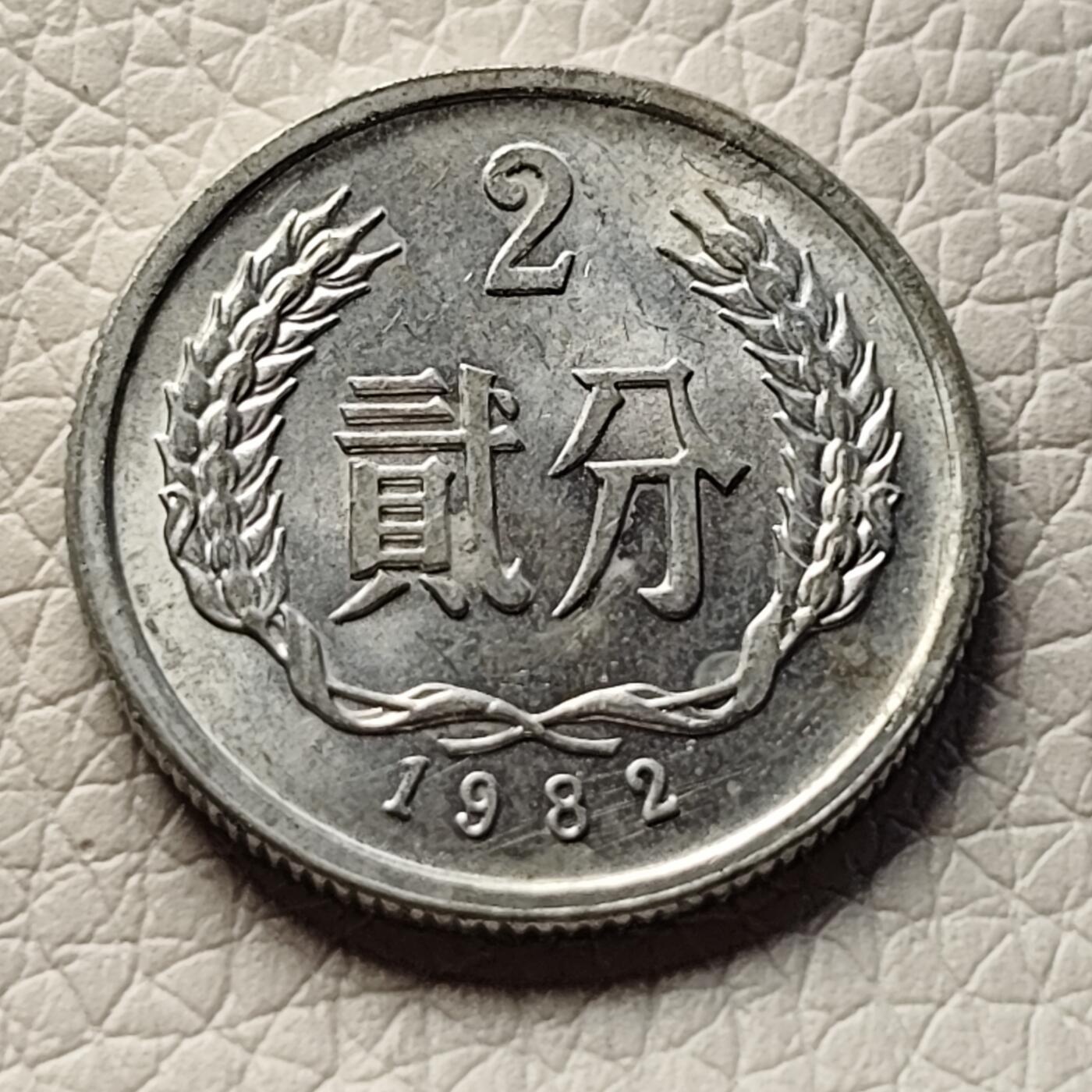 泉币菌-第29场-中外散币乐园 原光极美品 早期二分铝币 儿时回忆