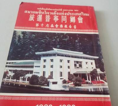 海外华侨华人原版史料《旅暹普宁同乡会第十九届会务报告书》 - 海外华侨华人原版史料《旅暹普宁同乡会第十九届会务报告书》