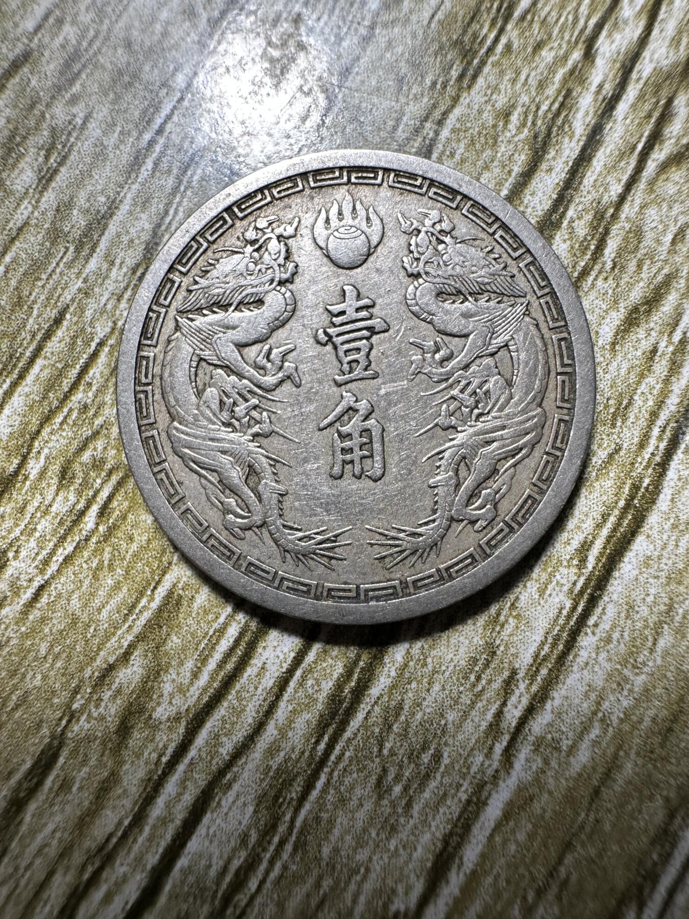 章，钱币 稀少，康德二年双龙壹角