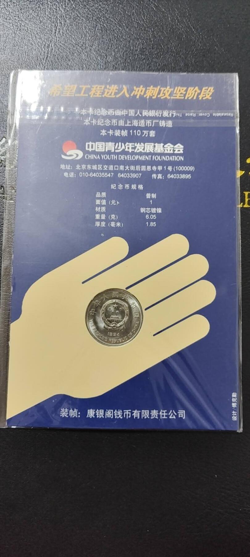 超越收藏第13场 1994年希望工程纪念币1元康银阁装帧