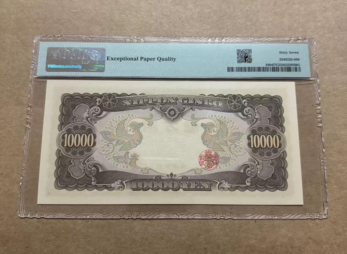 【礼羽收藏】🌏世界钱币拍卖第88期 日本 1958年10000元 圣德太子 PMG67EPQ 高分