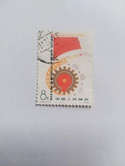 邮票专场 1978年 中国工会第九次全国代表大会纪念邮票。