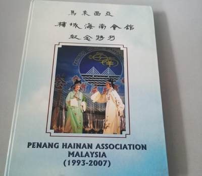 海外华侨华人原版史料《马来西亚槟城海南会馆纪念特刊》 - 海外华侨华人原版史料《马来西亚槟城海南会馆纪念特刊》
