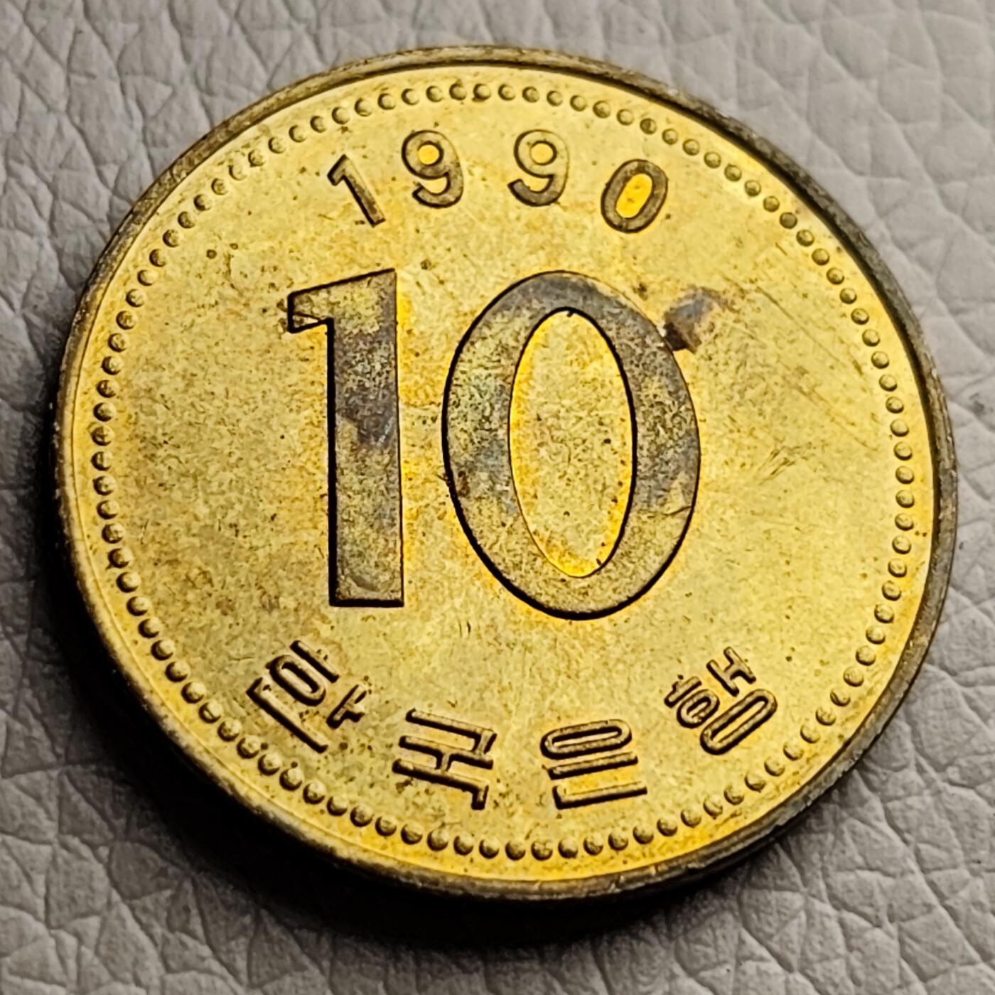 泉币菌-第27场-中外散币乐园 铜光极美品 韩国10韩元铜币 多宝塔