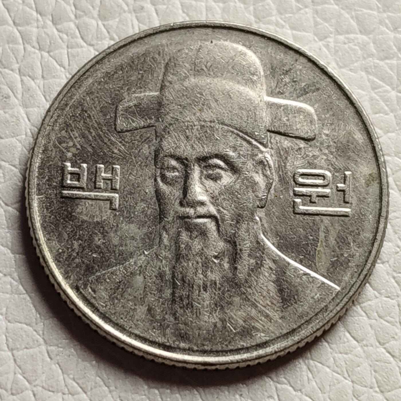 泉币菌-第27场-中外散币乐园  韩国早期100韩元镍币 李舜臣