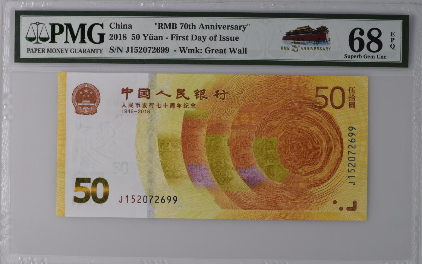 超越收藏第13场 2018年70钞纪念币PMG68 首发日