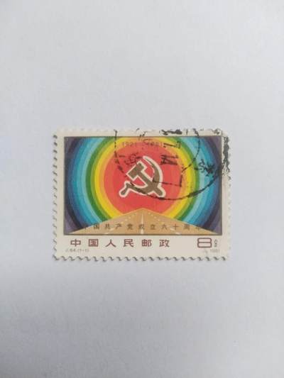 邮票专场 - 1981年 中国共产党成立六十周年纪念邮票。