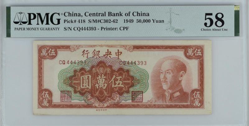 【乾奕收藏】出民国38年1949年中央银行金圆券伍万圆，美国PMG58分，民国纸币经过80年能保存如此品相实属难得，喜欢的老板不要错过，评级币一切以分数为准，售出非假不退
