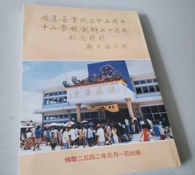 植基善堂成立廿五周年 中山学校创办七十周年纪念特刊 - 植基善堂成立廿五周年 中山学校创办七十周年纪念特刊