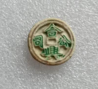 瓶子🏺第191期拍卖会 - 暹罗瓷币   合兴公司  正面好釉色