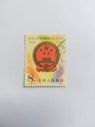 邮票专场 1979年 中华人民共和国成立三十周年纪念邮票。