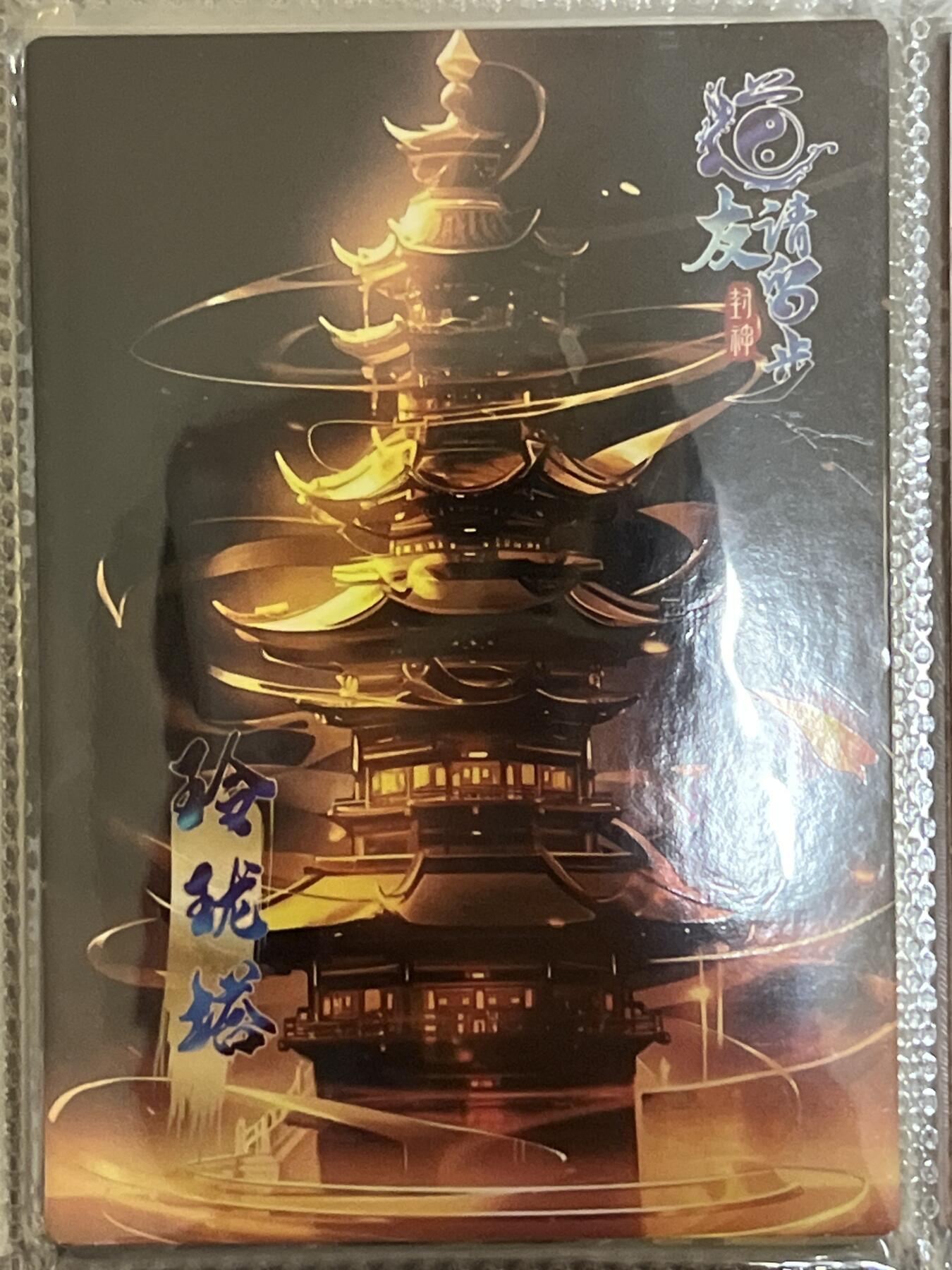 卡牌发烧友第3期（各类国潮卡牌，不寄存，自制卡难免瑕疵，可能存在出厂瑕疵，品控介意勿拍！） 道友请留步 封神 大卡 玲珑塔 130/199