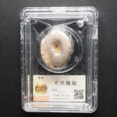 金银锭，古钱，机制币专场拍卖（无佣金！！！） - 元丝银锭